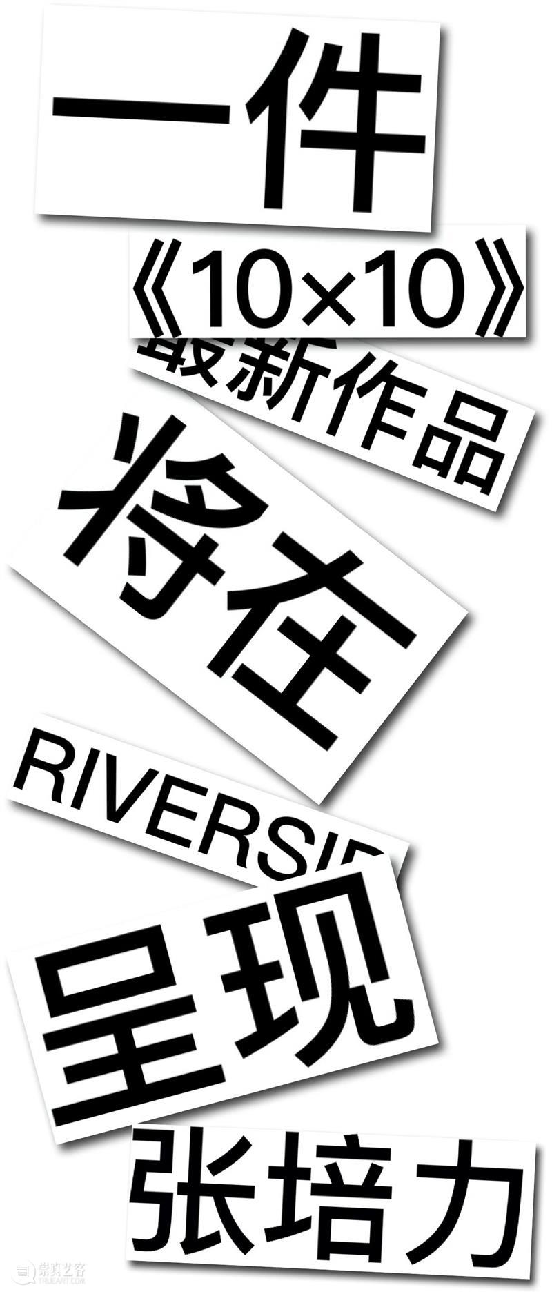 张培力的一件新作品 张培力 作品 展期 地址 杭州市 滨江区 滨盛路4309号 RIVERSIDE 蜜桃 咖啡 崇真艺客