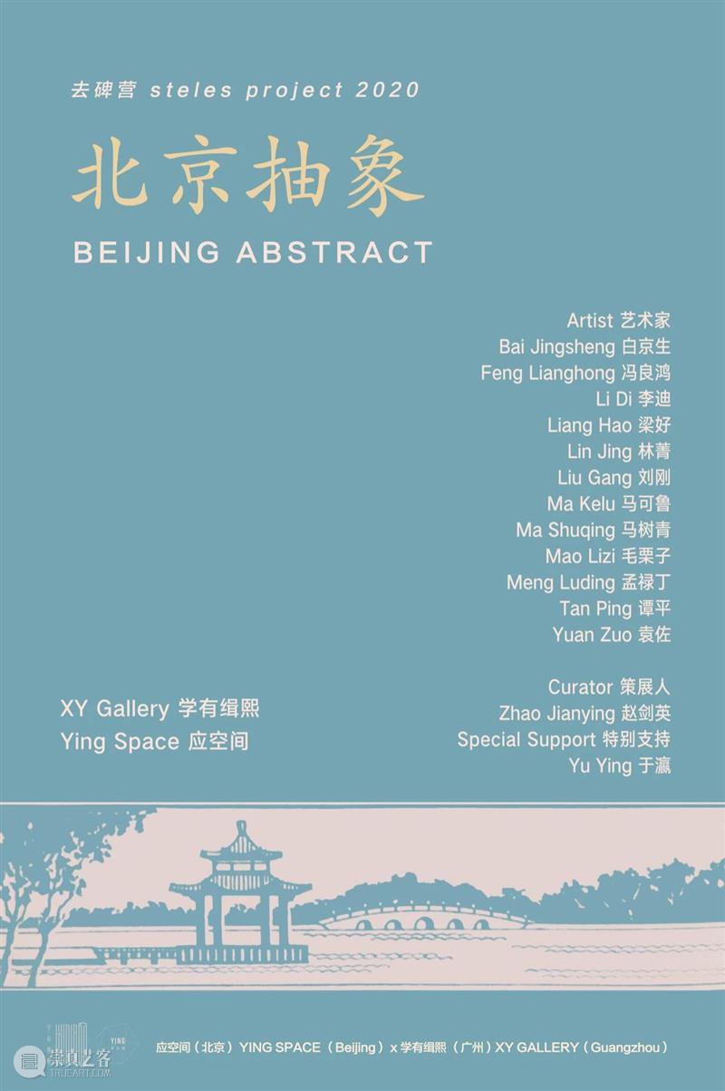 Stèles 线上展厅 |「北京抽象」: 马可鲁 崇真艺客