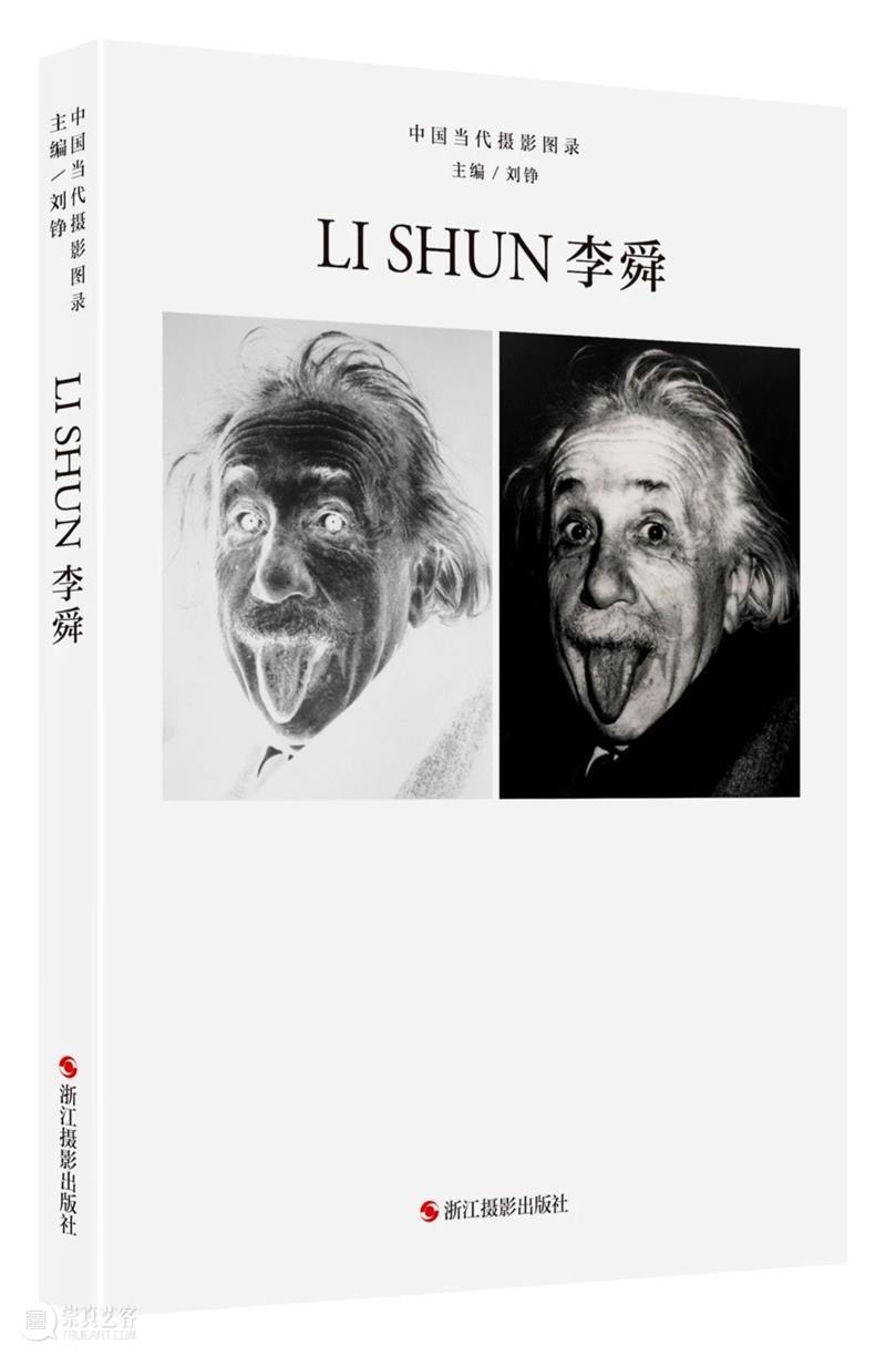 出版  | 《中国当代摄影图录：李舜》 中国 图录 李舜 摄影家 刘铮 浙江摄影出版社 个体 案例 全景 画卷 崇真艺客