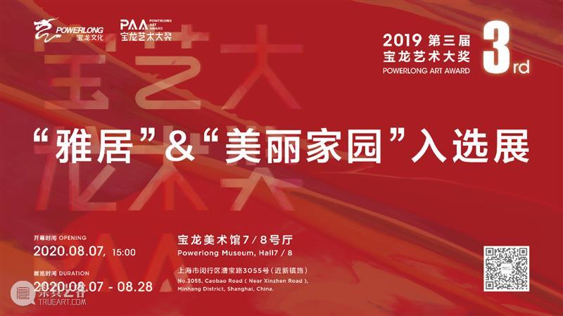 闪耀登场！8月7日第三届宝龙艺术大奖“雅居”“美丽家园”入选展开幕！ 宝龙 艺术 大奖 雅居 美丽家园 日子 新工笔画 艺术家 奖金 媒体 崇真艺客