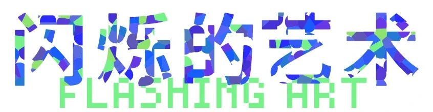明晚上映｜“闪烁的艺术”第五期：小径分叉的彩色公园 小径 艺术 公园 印象派 艺术家们 色彩 材料 道路 课程 纽约现代艺术博物馆 崇真艺客