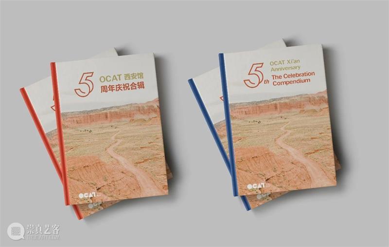 OCAT西安馆画册 | 《五周年庆祝合辑》中/英 OCAT 西安 合辑 画册 现场 时间 艺术家 Tsui 徐浩恩 梁硕 崇真艺客