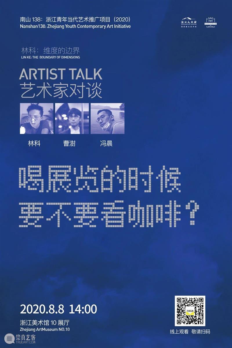 “南山138”学术对谈 |林科:喝展览时要不要看咖啡? 林科 学术 咖啡 南山 初始 世界各地 人们 物理 空间 线上 崇真艺客