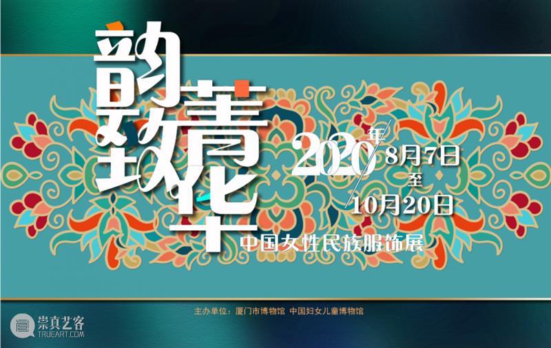 【全国其他】8月份有什么好看的展览?(第1期) 全国 韵致 菁华 中国 女性 民族 服饰展 莽原之华 塞上 南国 崇真艺客
