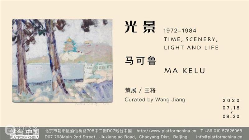 站台中国 | 马可鲁 : 春之祭 & 策展手记 马可鲁 春之祭 站台 中国 手记 Kelu 艺术 机构 China春之祭 文/王 崇真艺客
