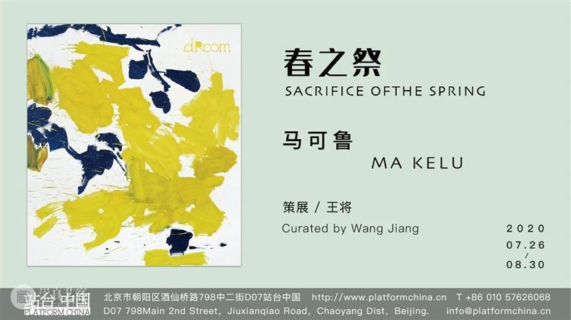 站台中国 | 马可鲁 : 春之祭 & 策展手记 马可鲁 春之祭 站台 中国 手记 Kelu 艺术 机构 China春之祭 文/王 崇真艺客