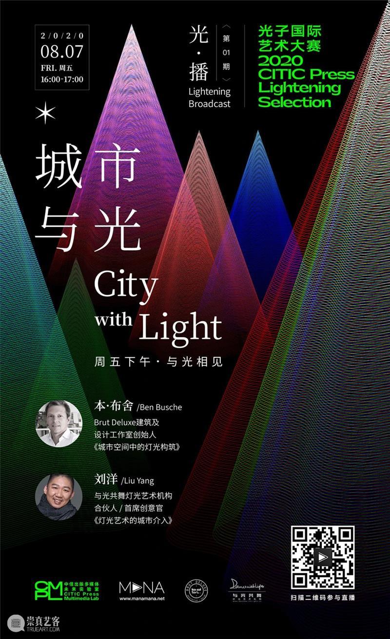 周五下午,邀你与“光”直播,探讨光艺术的无限可能 艺术 可能 系列 活动 光子 国际 大赛 背景 参赛者 团体 崇真艺客