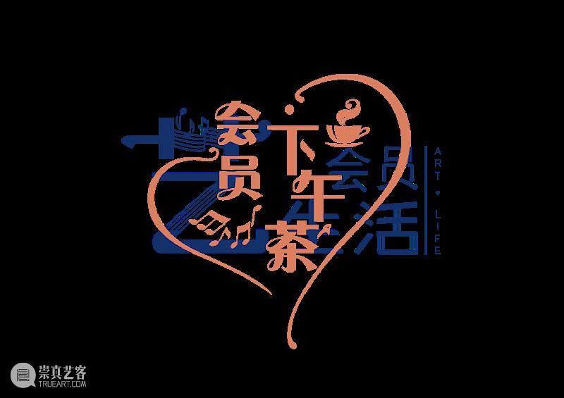 开票丨阔别重逢的『会员下午茶』乘风而来 会员 下午茶 疫情 生活 广州大剧院 活动 心情 艺生活 观众 华南理工大学艺术学院 崇真艺客