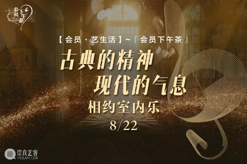 开票丨阔别重逢的『会员下午茶』乘风而来 会员 下午茶 疫情 生活 广州大剧院 活动 心情 艺生活 观众 华南理工大学艺术学院 崇真艺客