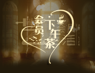 开票丨阔别重逢的『会员下午茶』乘风而来 会员 下午茶 疫情 生活 广州大剧院 活动 心情 艺生活 观众 华南理工大学艺术学院 崇真艺客