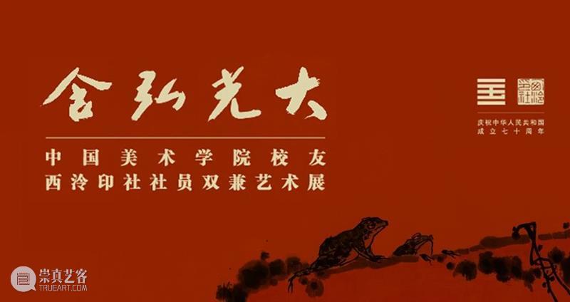 “含弘光大——中国美术学院校友西泠印社社员双兼艺术展”作品赏析(十八) 中国美术学院 西泠印社 含弘光大 校友 社员 艺术展 作品 编者按 翰墨 大义 崇真艺客