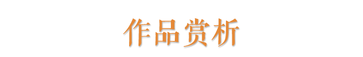 “含弘光大——中国美术学院校友西泠印社社员双兼艺术展”作品赏析（十八） 中国美术学院 西泠印社 含弘光大 校友 社员 艺术展 作品 编者按 翰墨 大义 崇真艺客