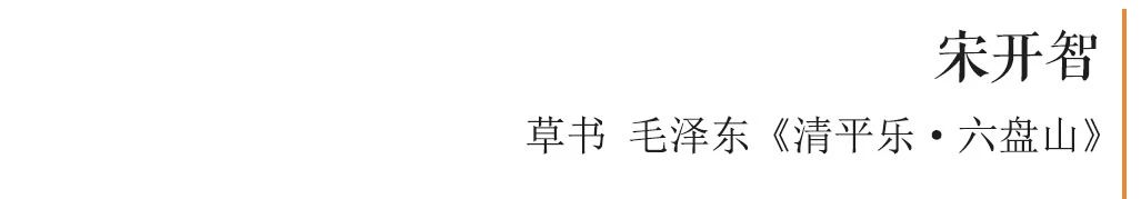 “含弘光大——中国美术学院校友西泠印社社员双兼艺术展”作品赏析（十八） 中国美术学院 西泠印社 含弘光大 校友 社员 艺术展 作品 编者按 翰墨 大义 崇真艺客