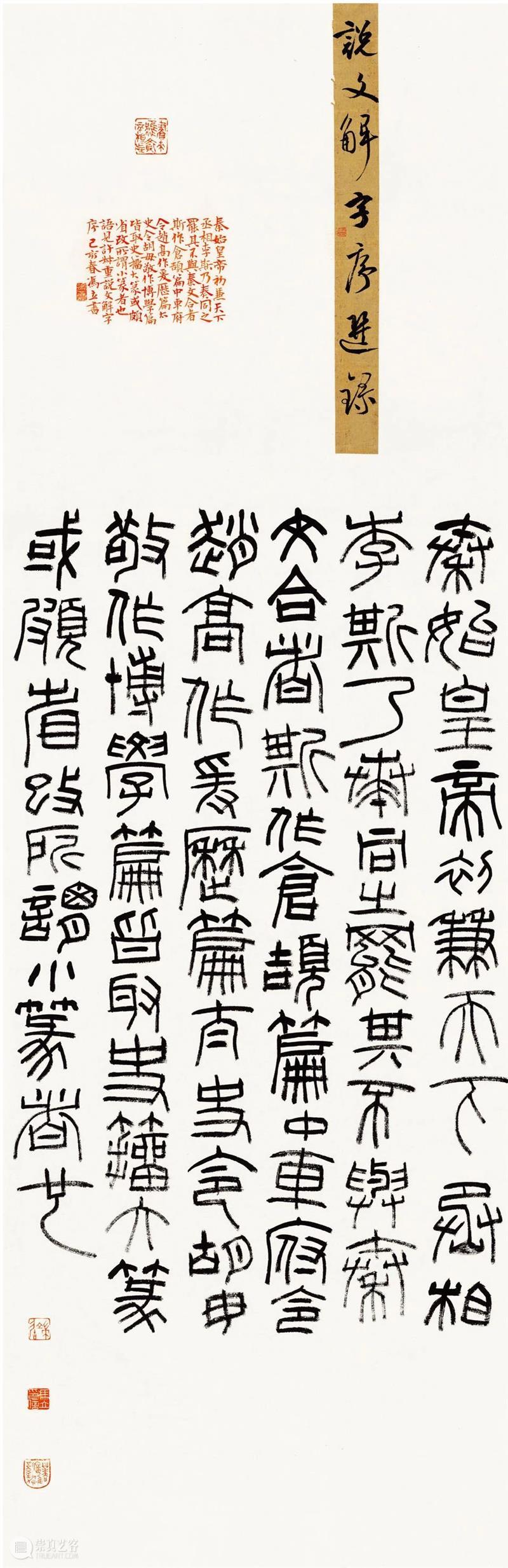 “含弘光大——中国美术学院校友西泠印社社员双兼艺术展”作品赏析（十八） 中国美术学院 西泠印社 含弘光大 校友 社员 艺术展 作品 编者按 翰墨 大义 崇真艺客