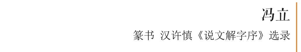 “含弘光大——中国美术学院校友西泠印社社员双兼艺术展”作品赏析（十八） 中国美术学院 西泠印社 含弘光大 校友 社员 艺术展 作品 编者按 翰墨 大义 崇真艺客