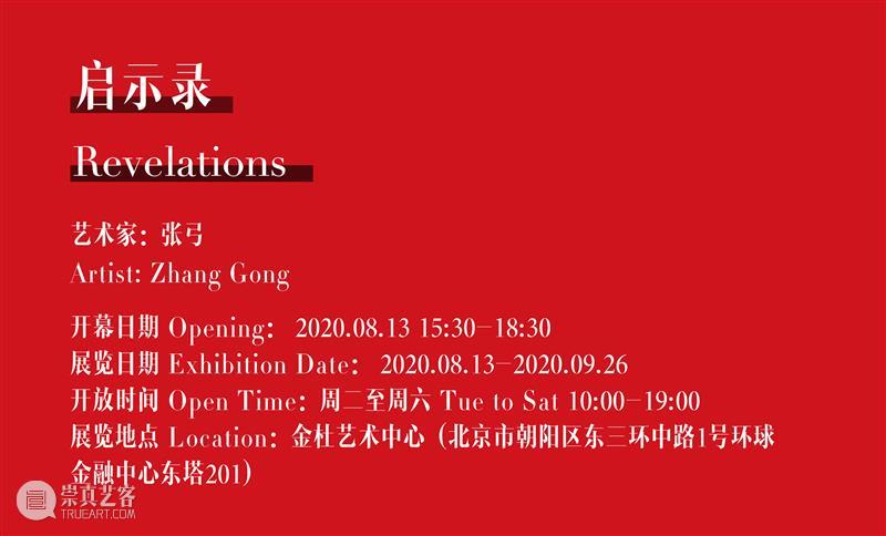 张弓个展“启示录”将于2020年8月13日下午开幕 张弓 个展 启示录 金杜艺术中心 艺术家 作品 素描 结构性 时代 内心 崇真艺客