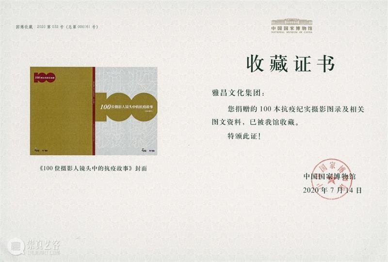 为英雄立传，为时代铸魂  ——雅昌文化集团100种抗疫纪实画册入藏国家博物馆 雅昌文化集团 画册 国家博物馆 时代 纪实 英雄 新冠 肺炎 全球 中华民族 崇真艺客