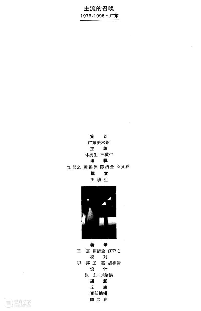 中间实践 | 旧文细读(3)——主流的召唤与美术馆的回应 中间 旧文 美术馆 主流 王璜生 思想 中间美术馆 项目 第七期 契机 崇真艺客