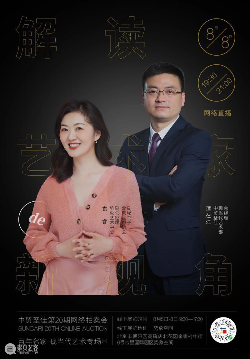 直播预告｜8月8日晚19:30袁睿&谭在江 为您呈现解读艺术家的新视角 艺术家 视角 直播预告 袁睿&谭 海报 图片 艺术部 总经理 江先生 艺术 崇真艺客