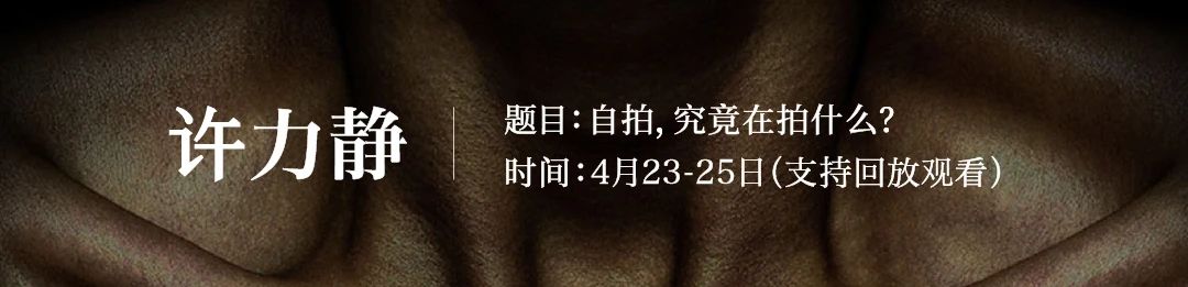 线下工作坊 | 拿起相机创作前的必修课 工作坊 相机 必修课 路径 方法 身份 实践者 艺术摄影师 艺术家 媒介 崇真艺客