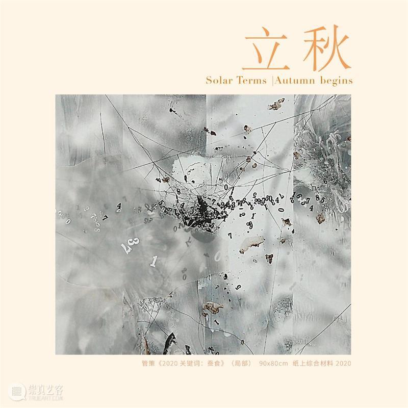 立秋｜继续又继续 崇真艺客