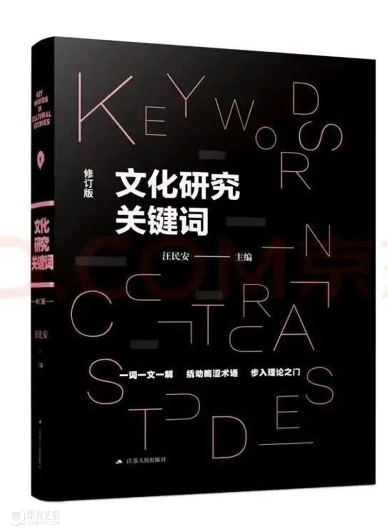 汪民安 | 词语的深渊 词语 深渊 汪民安 文化研究关键词 修订版 前言 江苏人民出版社 编者按 新版 生命 崇真艺客