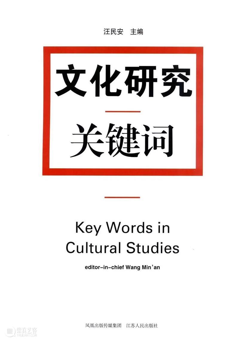 汪民安 | 词语的深渊 词语 深渊 汪民安 文化研究关键词 修订版 前言 江苏人民出版社 编者按 新版 生命 崇真艺客