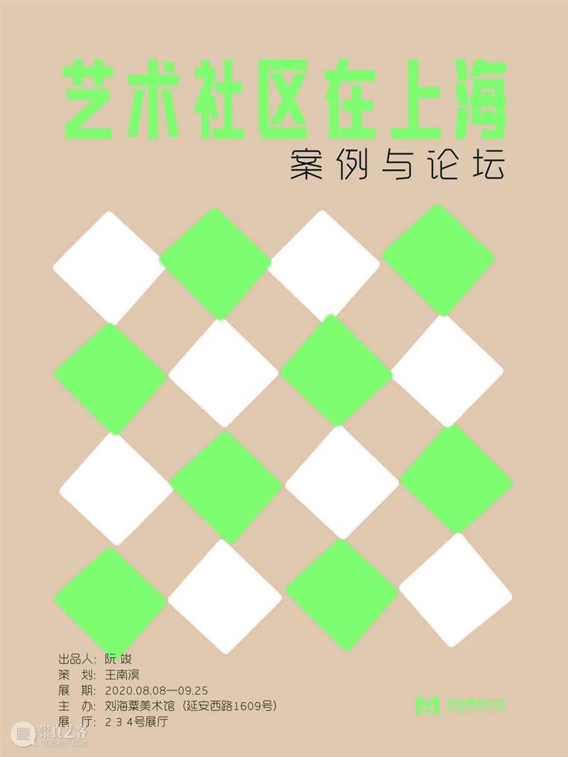 【预告】艺术社区 | 开幕论坛“社区与社工艺术家身份：一种艺术生态与一种社会互动” 艺术 社区 论坛 社会 社工 艺术家 身份 生态 刘海粟美术馆 上海 崇真艺客