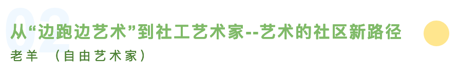 【预告】艺术社区 | 开幕论坛“社区与社工艺术家身份：一种艺术生态与一种社会互动” 艺术 社区 论坛 社会 社工 艺术家 身份 生态 刘海粟美术馆 上海 崇真艺客