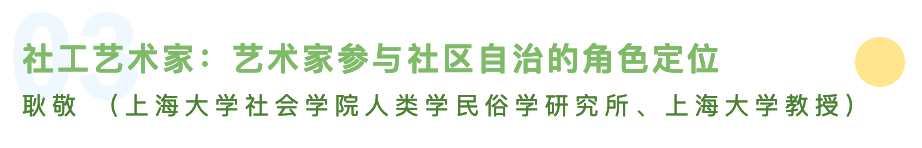 【预告】艺术社区 | 开幕论坛“社区与社工艺术家身份：一种艺术生态与一种社会互动” 艺术 社区 论坛 社会 社工 艺术家 身份 生态 刘海粟美术馆 上海 崇真艺客