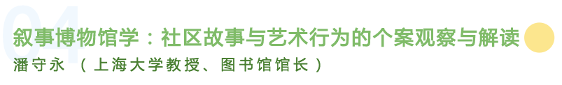 【预告】艺术社区 | 开幕论坛“社区与社工艺术家身份：一种艺术生态与一种社会互动” 艺术 社区 论坛 社会 社工 艺术家 身份 生态 刘海粟美术馆 上海 崇真艺客