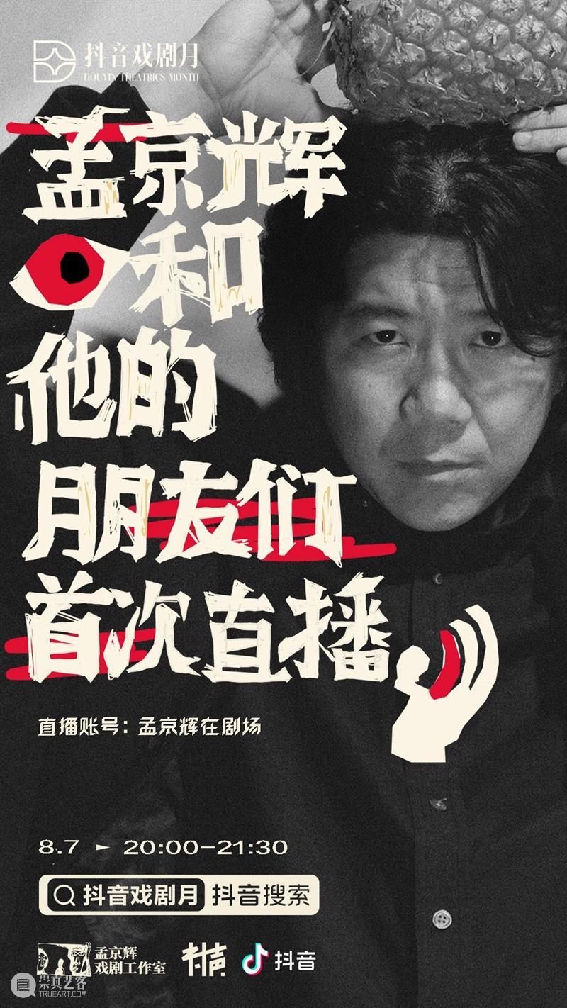 抖音直播首秀，孟京辉你还有多少惊喜是我们不知道的！？ 孟京辉 先锋 戏剧 视频 平台 首秀 中国 剧坛 影响力 导演 崇真艺客