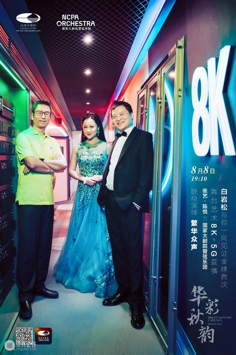 孟秋来临，“华彩秋韵”系列首场演出8K+5G精彩呈现 系列 孟秋 华彩秋韵 首场 夏日行 尾声 序幕 国家大剧院 线上 季节 崇真艺客