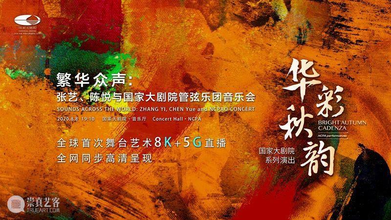 孟秋来临，“华彩秋韵”系列首场演出8K+5G精彩呈现 系列 孟秋 华彩秋韵 首场 夏日行 尾声 序幕 国家大剧院 线上 季节 崇真艺客