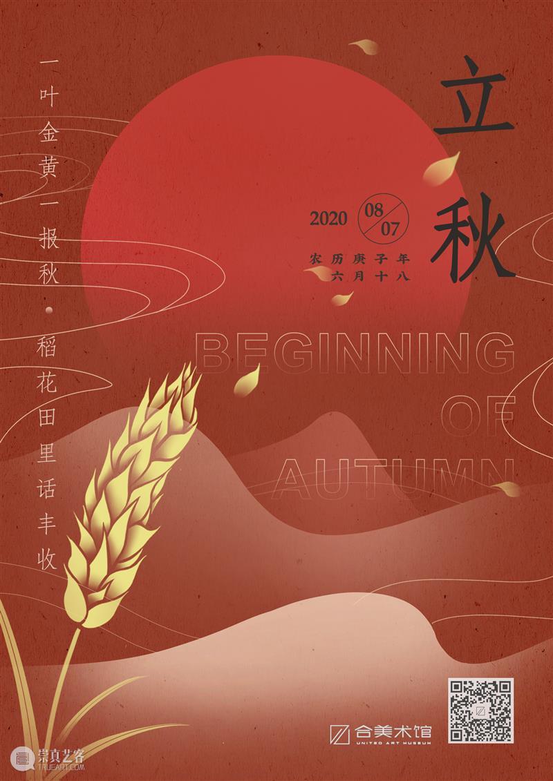 立秋 | 一叶知秋，意蕴丰收 崇真艺客
