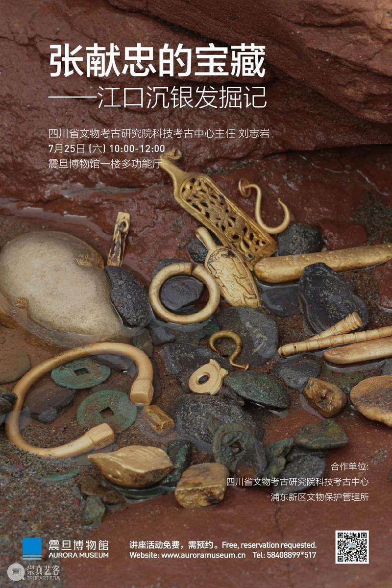 震旦博物馆活动回顾 | 张献忠的宝藏——江口沉银发掘记(一) 张献忠 宝藏 江口 活动 震旦博物馆 江口沉银遗址 现场 图片 讲座 嘉宾 崇真艺客