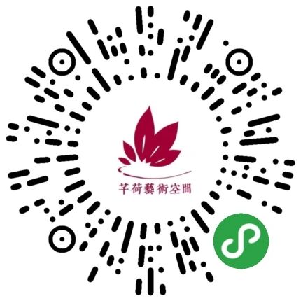 芊荷艺术小程序上线啦！ 芊荷 艺术 程序 芊荷艺术空间 讯息 新锐 艺术家 板块 全国 院校 崇真艺客