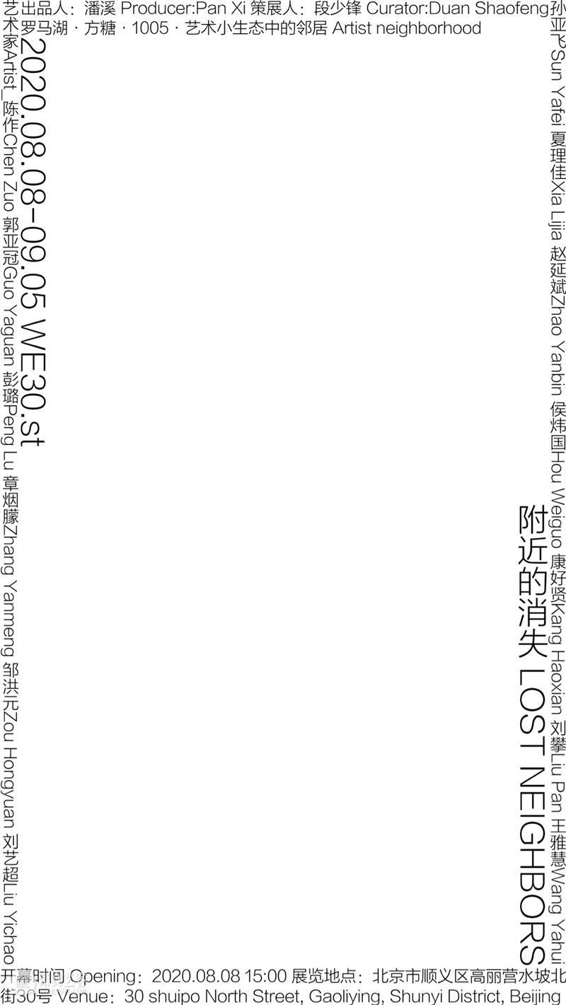 附近的消失 | 从好邻居到消失的邻居 附近 邻居 伊斯坦布尔 双年展 好邻居 海报 艺术 艺术家 概念 圆明园 崇真艺客