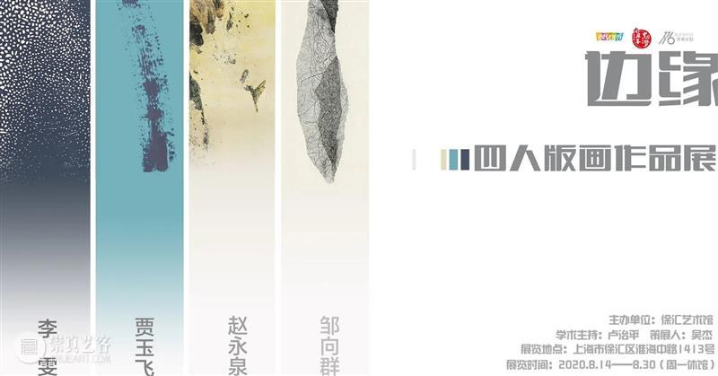 展讯|边缘——四人版画作品展 边缘 四人 版画 作品展 展讯 主办单位 徐汇艺术馆 学术 卢治平 策展人 崇真艺客
