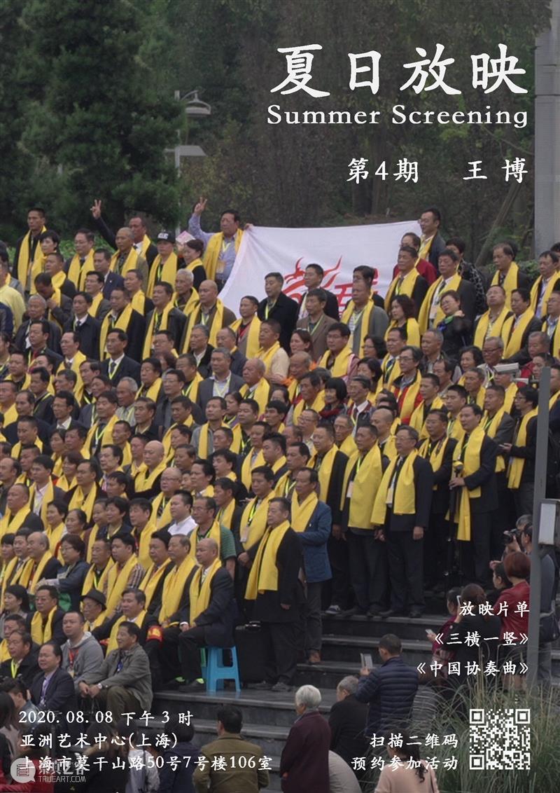 本周六(8/8)下午3点，将于画廊空间放映艺术家王博的影像作品《三横一竖》（The Wangs）和《中国协奏曲》（China Concerto），欢迎扫描二维码预约参加活动。 画廊 空间 艺术家 王博 影像 作品 三横一竖 Wangs 中国协奏曲 Concerto 崇真艺客