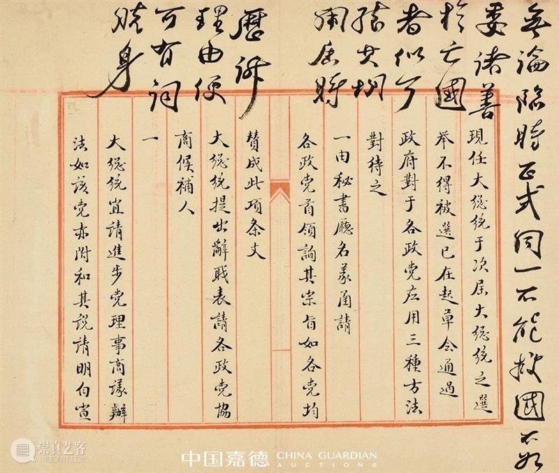 【中国嘉德春拍】袁世凯居仁判牍 中国 嘉德 袁世凯 居仁 拍卖会 笔墨 文章 信札 专场 时间 崇真艺客