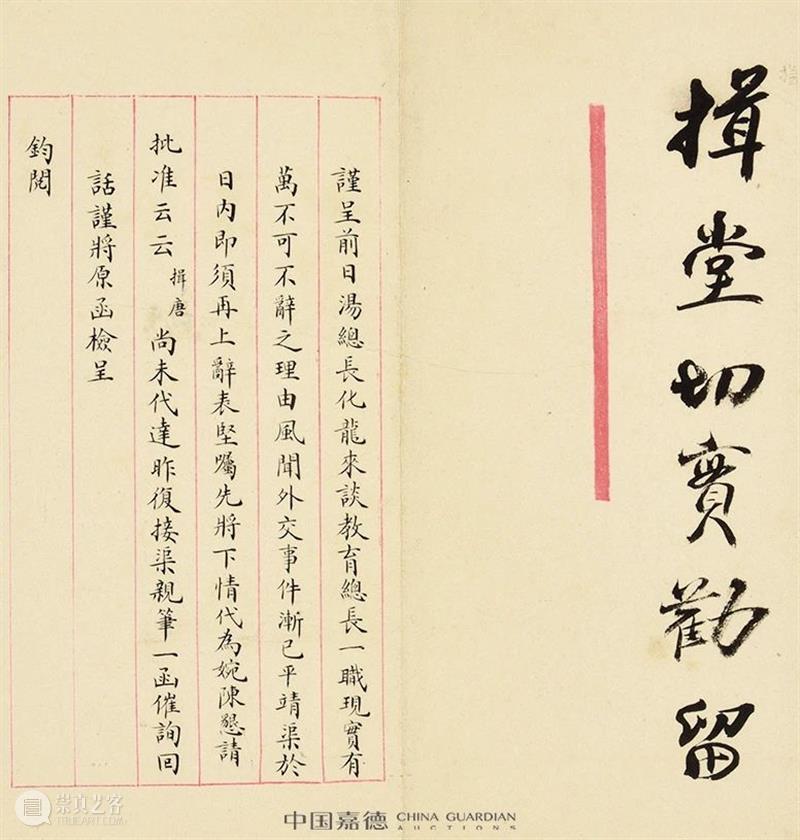 【中国嘉德春拍】袁世凯居仁判牍 中国 嘉德 袁世凯 居仁 拍卖会 笔墨 文章 信札 专场 时间 崇真艺客