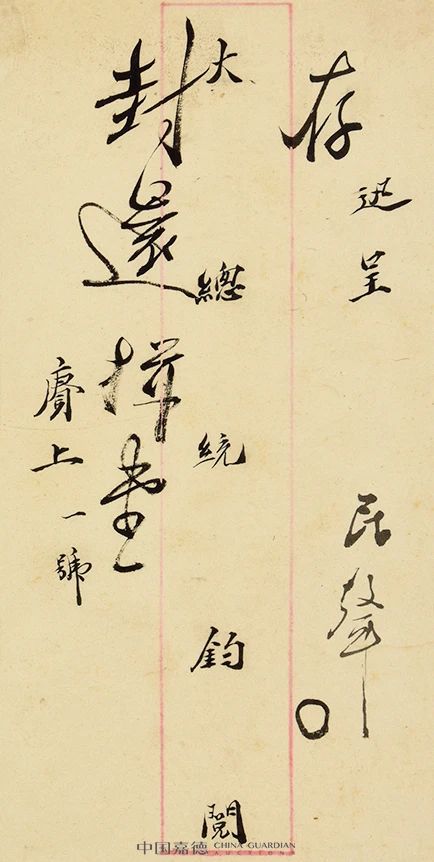 【中国嘉德春拍】袁世凯居仁判牍 中国 嘉德 袁世凯 居仁 拍卖会 笔墨 文章 信札 专场 时间 崇真艺客