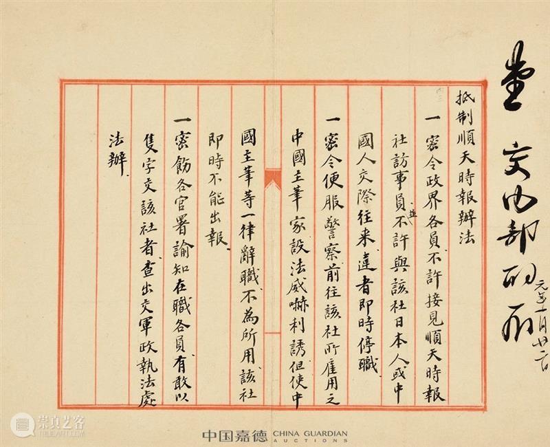【中国嘉德春拍】袁世凯居仁判牍 中国 嘉德 袁世凯 居仁 拍卖会 笔墨 文章 信札 专场 时间 崇真艺客