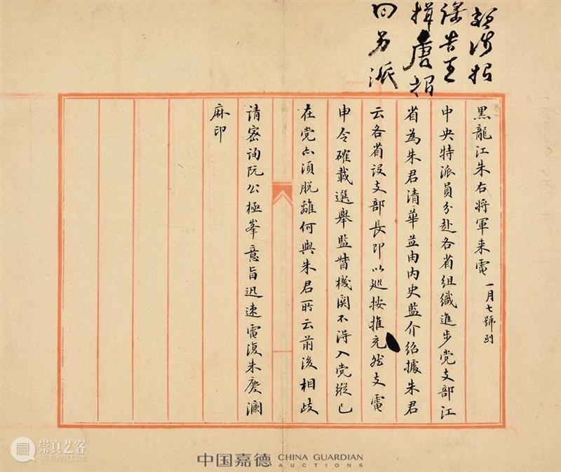 【中国嘉德春拍】袁世凯居仁判牍 中国 嘉德 袁世凯 居仁 拍卖会 笔墨 文章 信札 专场 时间 崇真艺客