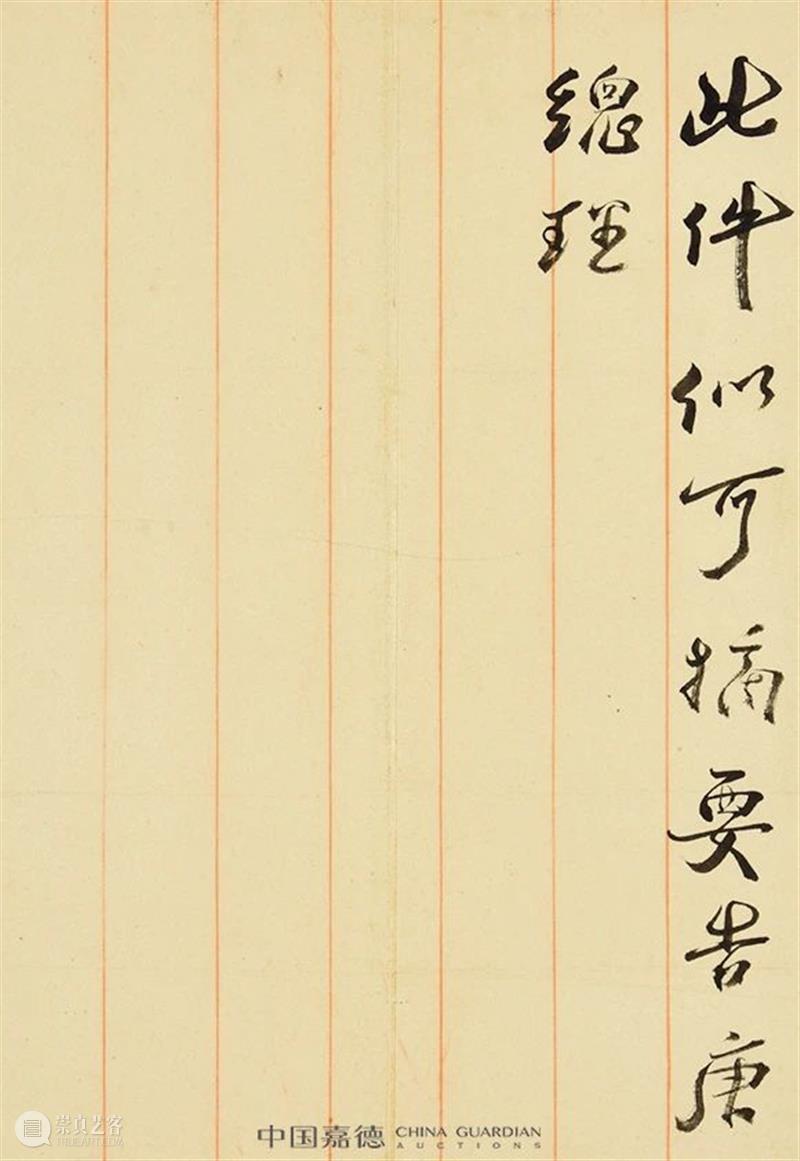 【中国嘉德春拍】袁世凯居仁判牍 中国 嘉德 袁世凯 居仁 拍卖会 笔墨 文章 信札 专场 时间 崇真艺客