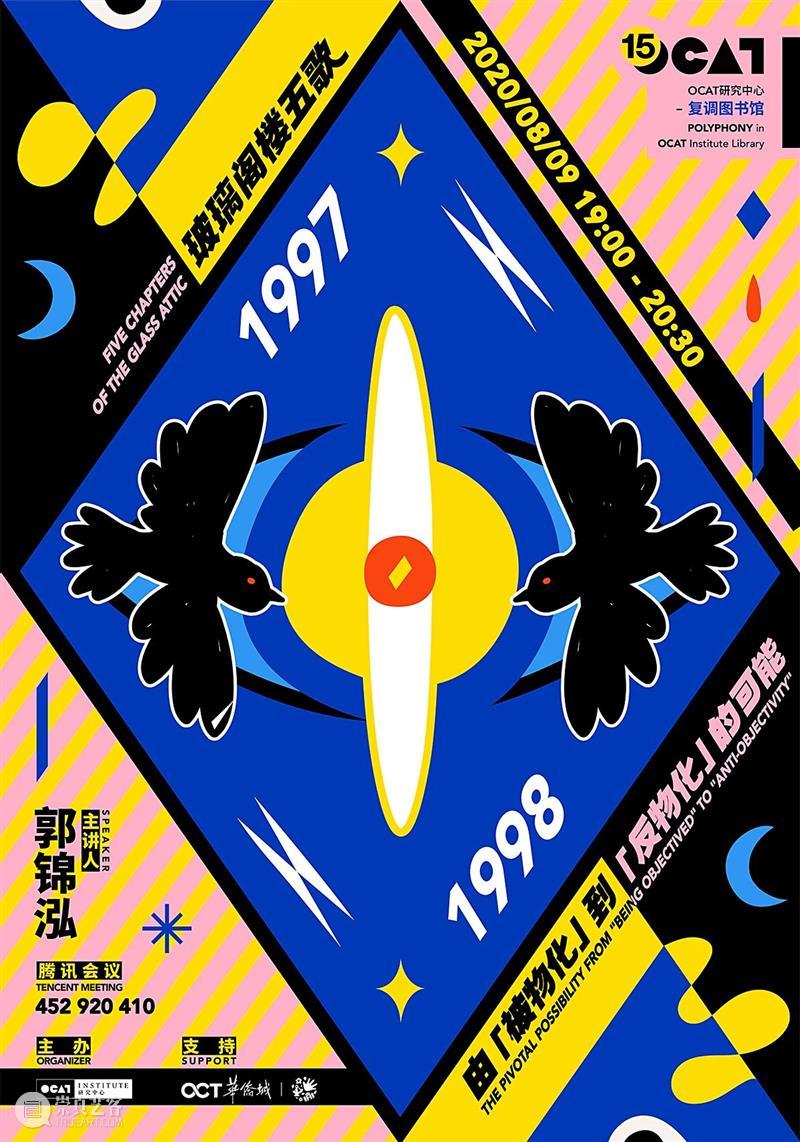 [OCAT 研究中心 | 直播预告] 1997—1998：由“被物化”到“反物化”的可能 可能 研究中心 玻璃 阁楼 Attic from Objectived Anti objectivity 主讲人 崇真艺客
