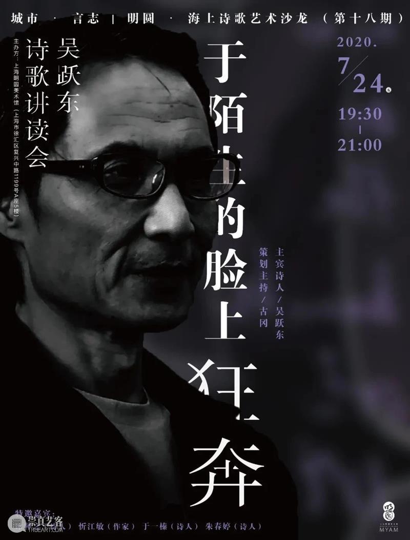 现场 | “于陌生的脸上狂奔”——吴跃东诗歌讲读会 诗歌 脸上 吴跃东 现场 编者按 海上 艺术 沙龙 上海明圆美术馆 主宾 崇真艺客