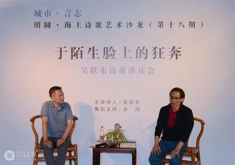 现场 | “于陌生的脸上狂奔”——吴跃东诗歌讲读会 诗歌 脸上 吴跃东 现场 编者按 海上 艺术 沙龙 上海明圆美术馆 主宾 崇真艺客