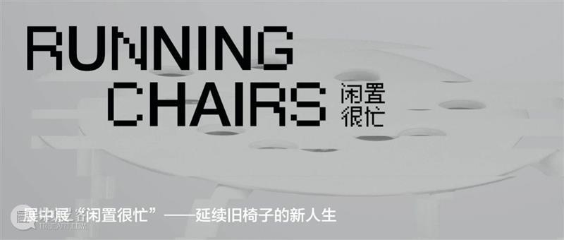2020 OCT-LOFT公共艺术展——展中展“闲置很忙”:延续旧的价值,开启新的故事 价值 中展 故事 OCT LOFT 艺术展 椅子 垃圾 路上 日前 崇真艺客